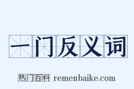 一门反义词是什么意思的图片